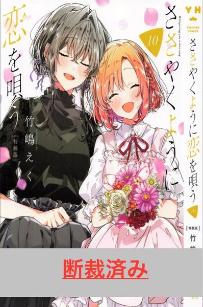 【断裁済み/自炊用】ささやくように恋を唄う 10巻