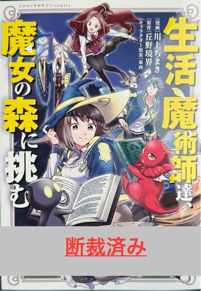 【断裁済み/自炊用】生活魔術師達、魔女の森に挑む