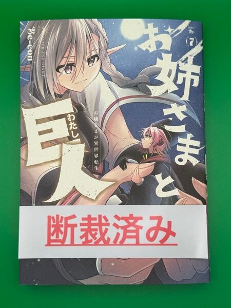 【断裁済み/自炊用】お姉さまと巨人 07巻