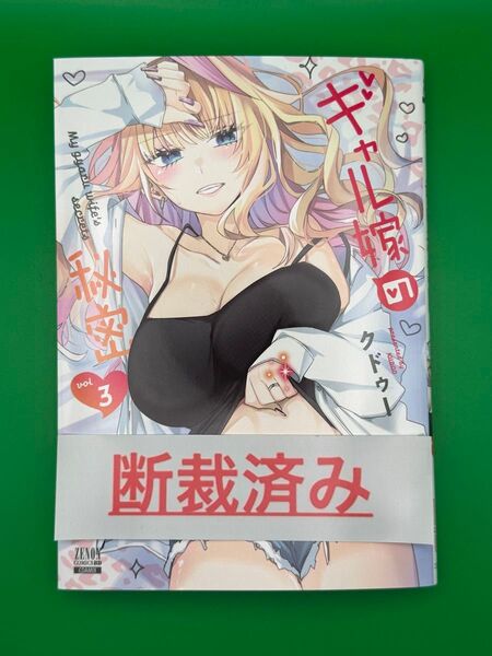 【断裁済み/自炊用】ギャル嫁の秘密 03巻