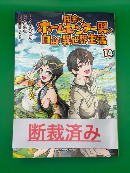 【断裁済み/自炊用】田舎のホームセンター男の自由な異世界生活 15巻/辺境の薬師、都でSランク冒険者となる 08巻