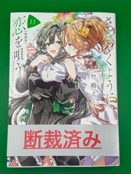 【断裁済み/自炊用】ささやくように恋を唄う 11巻