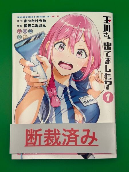 【断裁済み/自炊用】玉川さん 出てました? 01巻