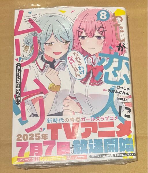 新刊 未開封品 わたしが恋人になれるわけないじゃん、ムリムリ!〈※ムリじゃなかった!?〉8巻 (ヤングジャンプコミックス)