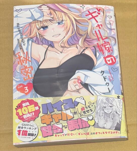 新刊 未開封品 ギャル嫁の秘密 3巻 (ゼノンコミックス BD) クドゥー