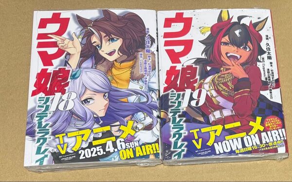 2冊セット 未開封品 ウマ娘シンデレラグレイ 18、19巻 (ヤングジャンプコミックス) 久住太陽/漫画 新刊