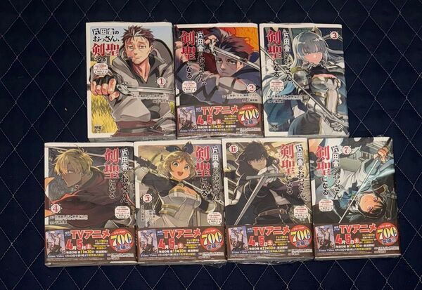 全巻 未開封品 コミックス 片田舎のおっさん、剣聖になる 1〜7巻