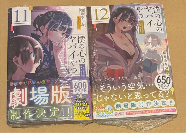 2冊セット 未開封品 僕の心のヤバイやつ 11、12巻 (SHONEN CHAMPION COMICS) 桜井のりお/著 新刊