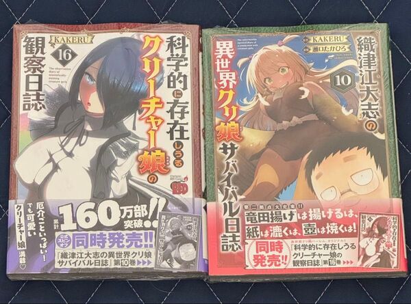 新刊セット 未開封品 科学的に存在しうるクリーチャー娘の観察日誌 16巻+織津江大志の異世界クリ娘サバイバル日誌 10巻