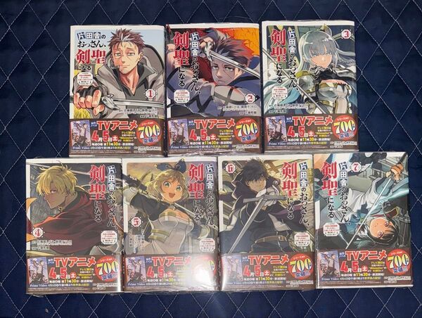 全巻 未開封品 コミックス 片田舎のおっさん、剣聖になる 1〜7巻