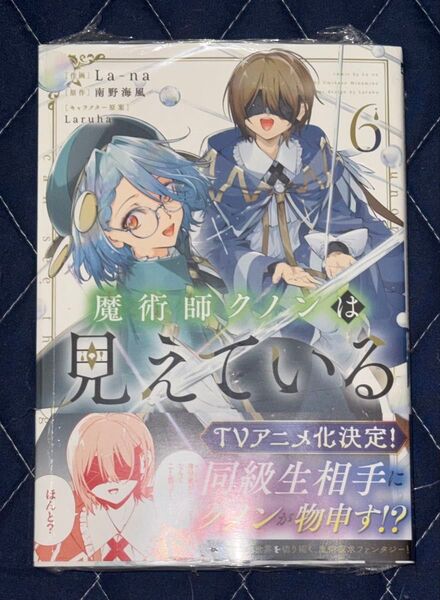 新刊 未開封品 魔術師クノンは見えている 6巻 (MFコミックス アライブシリーズ) La‐na/作画 南野海風/原作