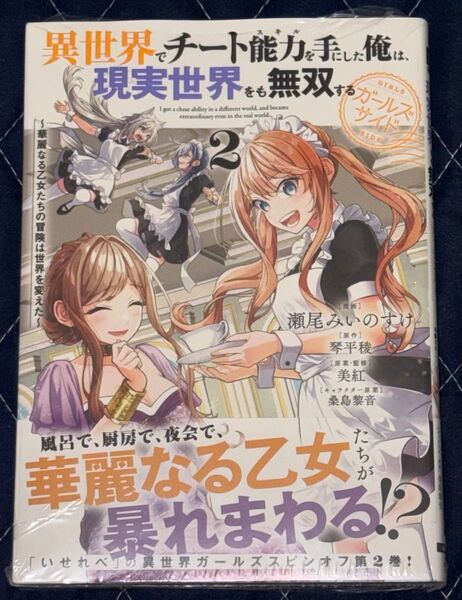 新刊 未開封品 異世界でチート能力を手にした俺は、現実世界をも無双するガールズサイド 2巻 (電撃コミックスNEXT)