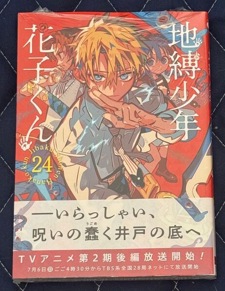 新刊 未開封品 地縛少年花子くん 24巻 (G FANTASY COMICS) あいだいろ/著