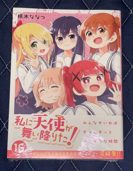 新刊 未開封品 私に天使が舞い降りた! 16巻 (百合姫コミックス) 椋木ななつ