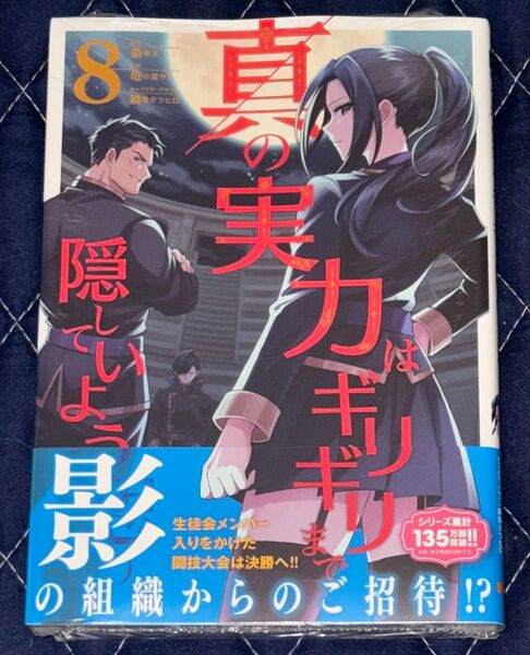 新刊 未開封品 真の実力はギリギリまで隠していようと思う 8巻 (電撃コミックスNEXT) 猫夜叉/原作 亀小屋サト/作画