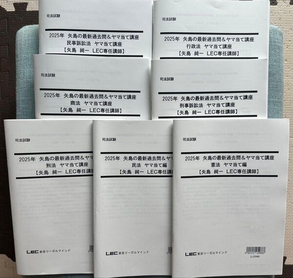 司法試験 ヤマ当て編 7冊セット 矢島 LEC 2025
