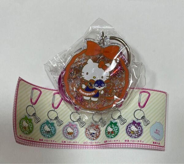 キティちゃん新幹線 車内限定ガチャ ラメアクリルキーホルダー カラナビ付き 山口 サンリオ