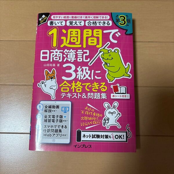 新品 未使用 1週間で日商簿記3級に合格できるテキスト&問題集