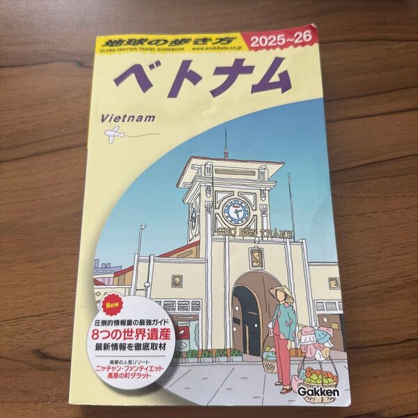 地球の歩き方 ベトナム 2025 2026