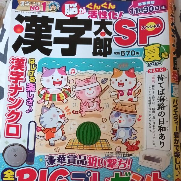 漢字太郎SP 2024年7月号 (コスミック出版)