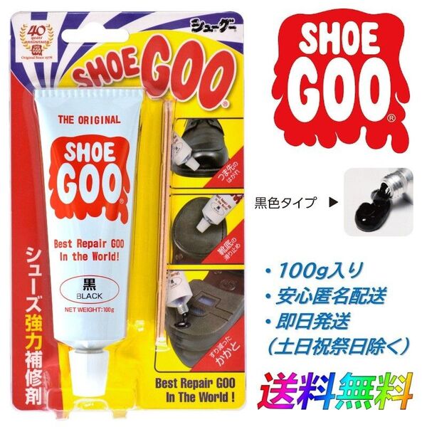 SHOEGOO シューグー 黒 色タイプ 靴 修理 ソール かかと 補修 手入れ ゴム製品 100g