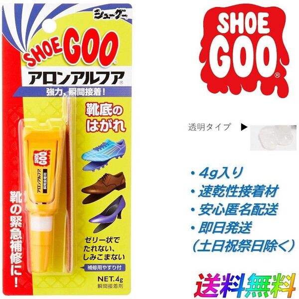 SHOEGOO シューグー × アロンアルファ ゼリー状 瞬間接着 靴用 修理 ソール かかと 補修 手入れ ゴム製品 4g