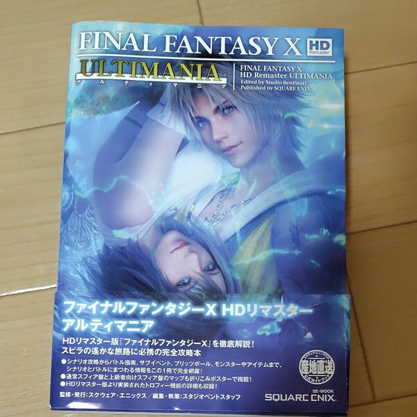 ファイナルファンタジーX HDリマスター アルティマニア ファイナルファンタジー10 攻略本 FINAL FANTASY X