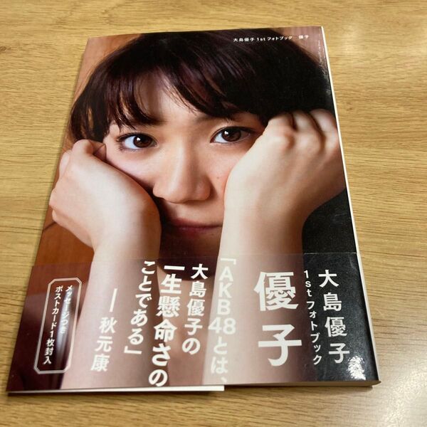 優子 大島優子1stフォトブック (講談社MOOK) 藤代冥砂/〔撮影〕
