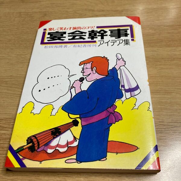 宴会幹事アイデア集 楽しく笑わす演出のコツ! 松田邦博/著