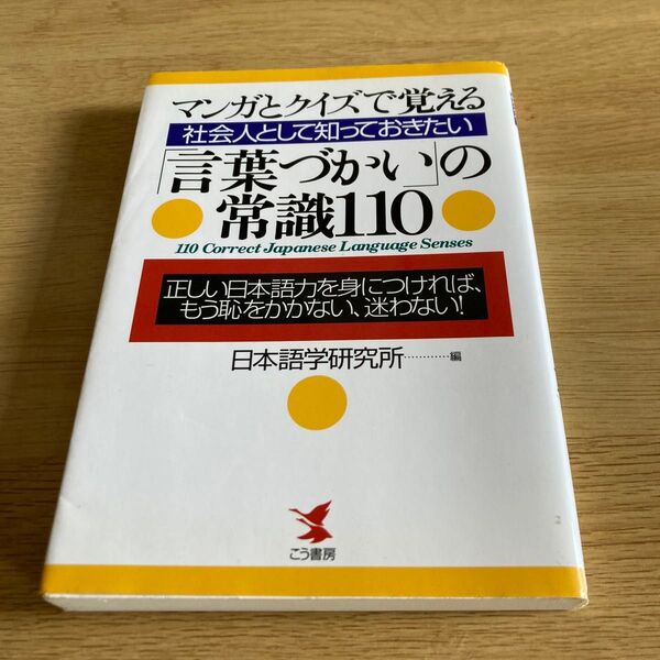 マンガとクイズで覚える社会人として知っておきたい言葉づかいの常識110