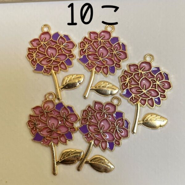 紫陽花のチャーム 10こ ハンドメイドパーツ 紫陽花 お花パーツ お花チャーム