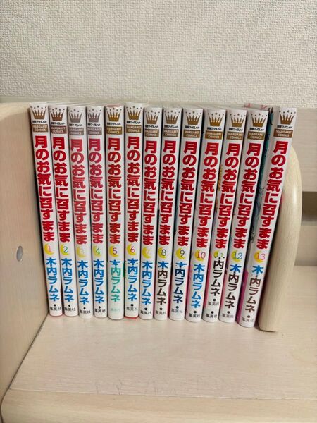 月のお気に召すまま 少女漫画 全巻セット 1〜13巻 マーガレットコミックス 集英社