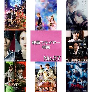 邦画 映画フライヤー(チラシ37