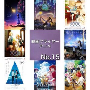 アニメ 映画フライヤー(チラシ)15