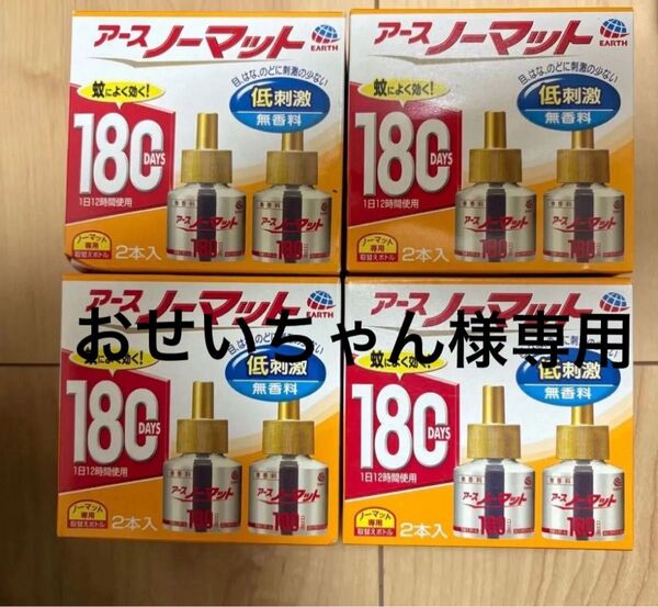 アースノーマット180 ×8