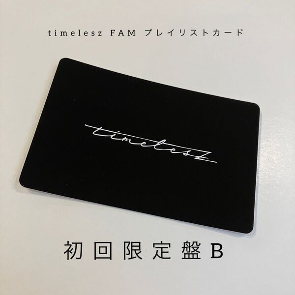 timelesz FAM 初回限定盤B プレイリストカード