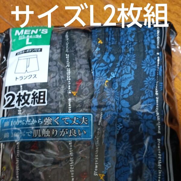 紳士トランクス2枚組サイズL