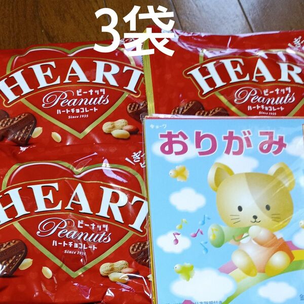 不二家ハートチョコレート3袋 おりがみ