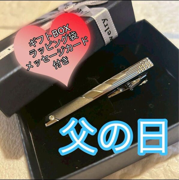 ネクタイピン ネクタイ 父の日 ラッピングBOX ラッピング袋 メッセージカード付き
