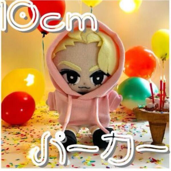 ぬい服 ピンク 10cm パーカー すのチルノーマル ぬい活 推し活