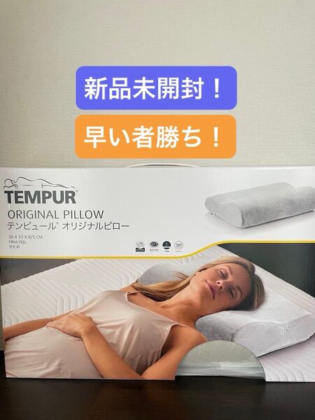 【新品未開封】TEMPUR テンピュール オリジナルネックピロー Sサイズ かため 幅50x奥行31x高さ8〜5cm