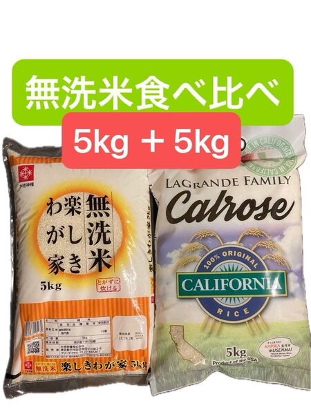 無洗米食べ比べ アメリカ産カルローズ米5kg vs 国産米5kg