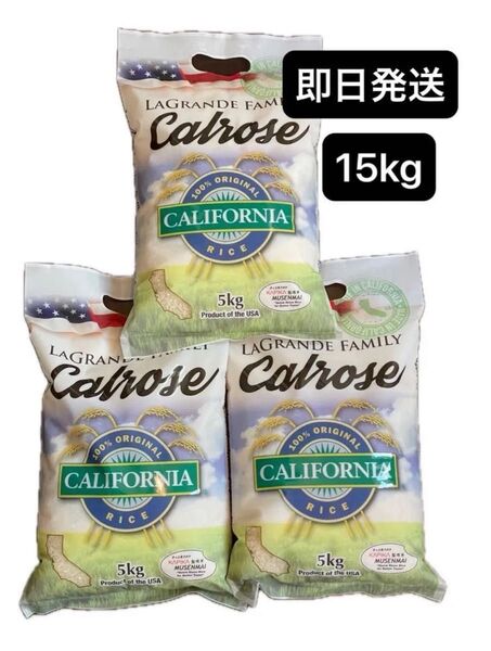アメリカ産 カルローズ米 無洗米5kg×3袋 ラグランデファミリー コストコ 15kg