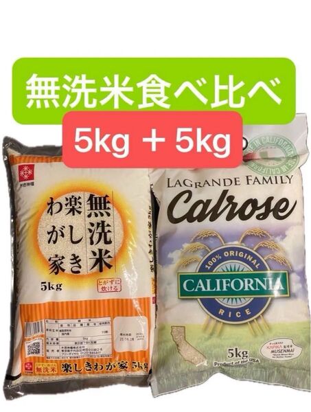 無洗米食べ比べセット カリフォルニア産カルローズ米 5kg vs 国産の無洗米5kg 合計10kg