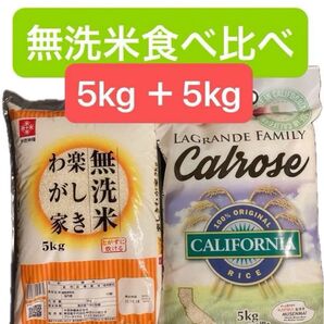 無洗米食べ比べセット カリフォルニア産カルローズ米 5kg vs 国産の無洗米5kg 合計10kg