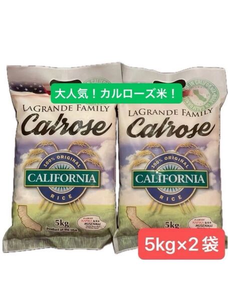 アメリカ産カルローズ米 無洗米精米日2025年5月1日5kg×2袋 コストコ ラグランデファミリー