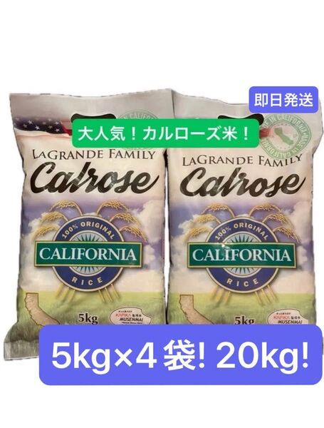 アメリカ産コストコ カルローズ米 無洗米5kg×4袋 計20kg ラグランデファミリー