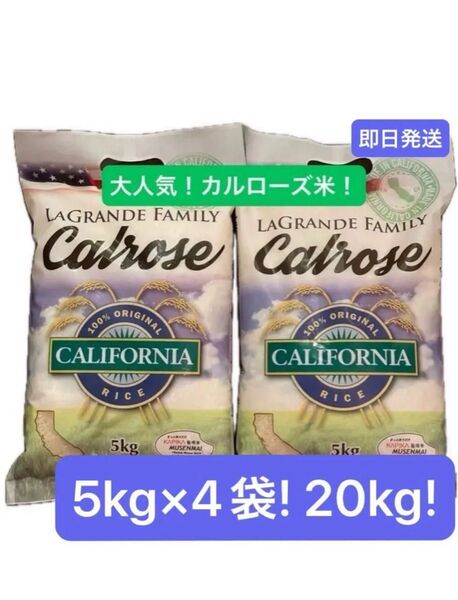 【ラスト1点】アメリカ産カルローズ米 無洗米5kg×4袋 コストコラグランデファミリー