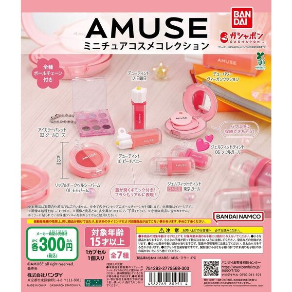 AMUSE ミニチュアコスメコレクション ガチャガチャ