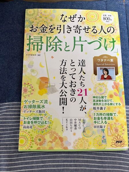 なぜかお金を引き寄せる人の「掃除と片づけ」 PHP研究所/編
